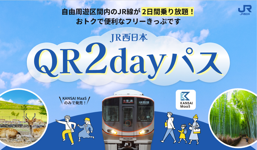 2日間乗り放題「JR西日本QR2dayパス」。特急券・指定席券との併用可能