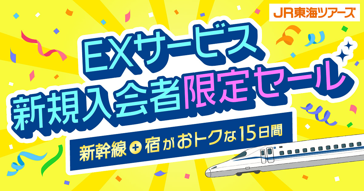 新幹線のEXサービス、新規入会＋LINE連携で限定セールに案内。1000円