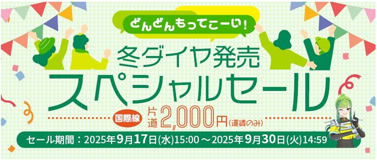 スプリング・ジャパン、冬ダイヤ発売にあわせたセール本日開始。成田