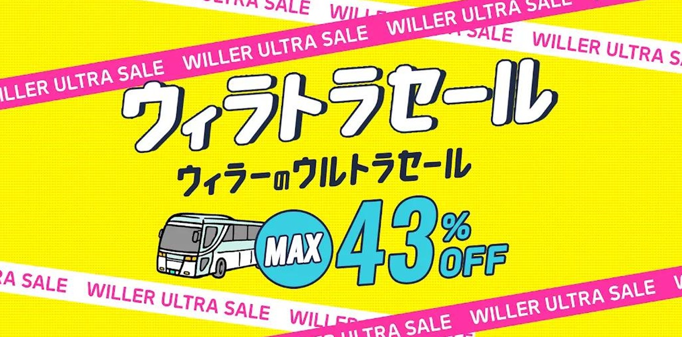 WILLER、高速バス最大43％引き「ウィラトラセール」10月開始。プレミア
