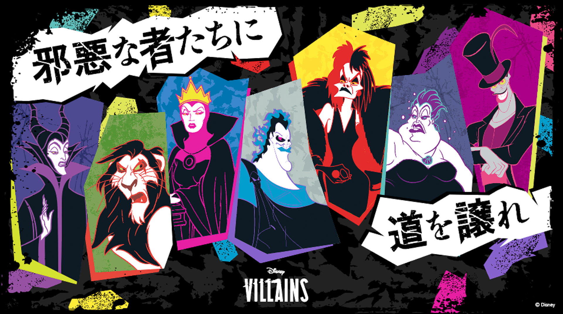 ディズニーヴィランズが主役のキャンペーン開始！ 邪悪なカラーの