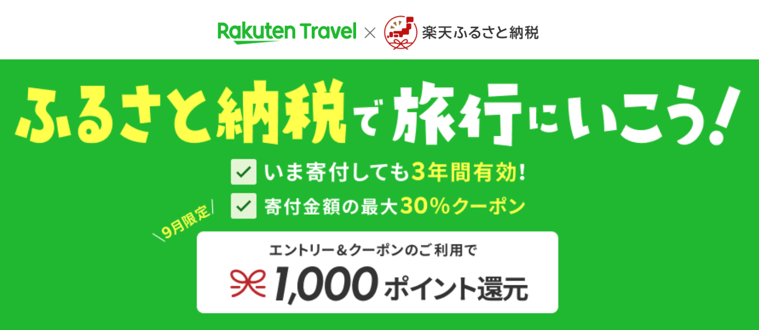 楽天トラベル、ふるさと納税クーポン利用で＋1000ポイント付与。9月末まで、10月以降はポイント付与対象外に - トラベル Watch