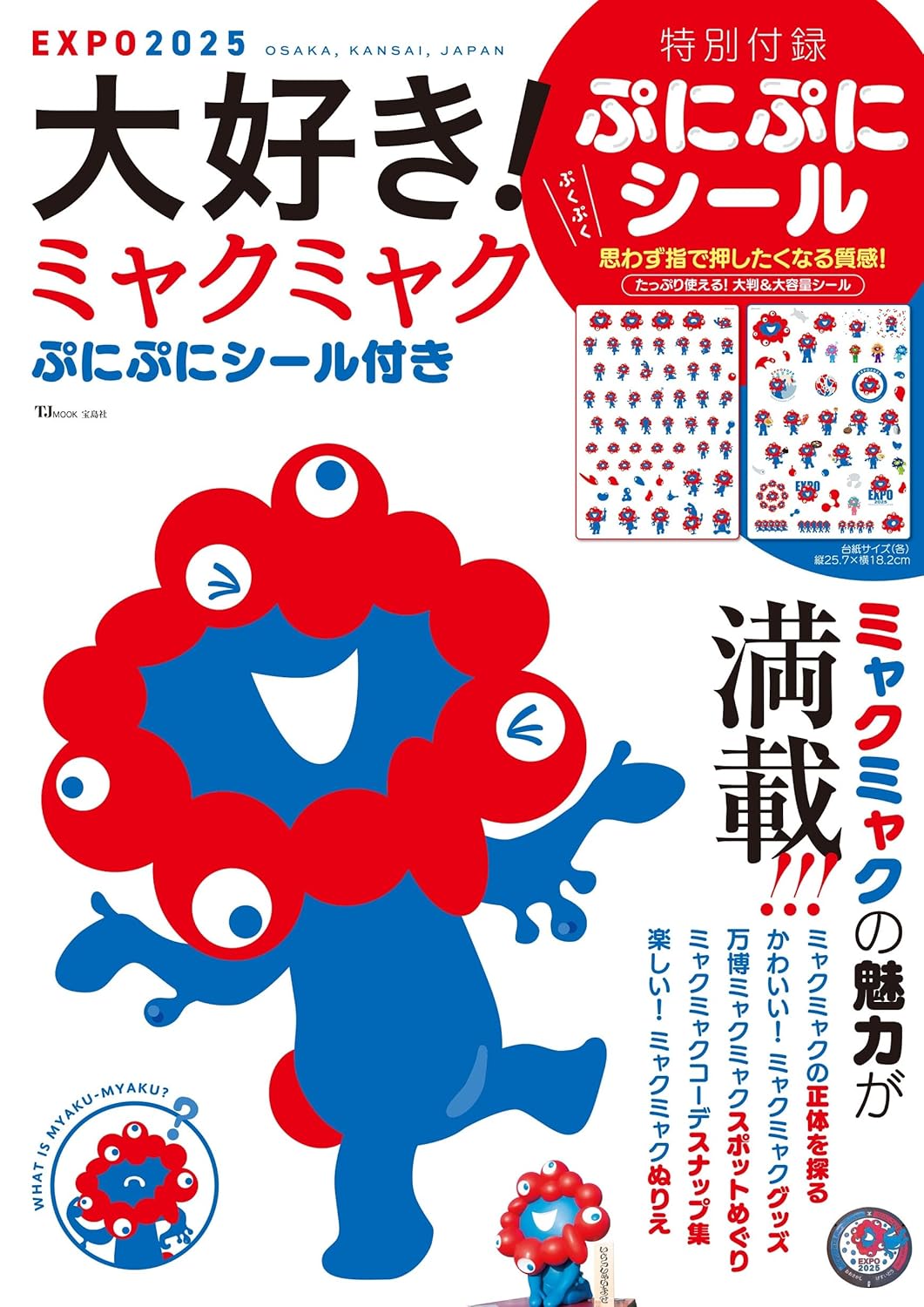 EXPO2025 大阪・関西万博 ミャクミャク ぷにぷにシール 他 グッズセット 当社オリジナル万博会場内限定商品 ぷにぷにシールが再入荷しました