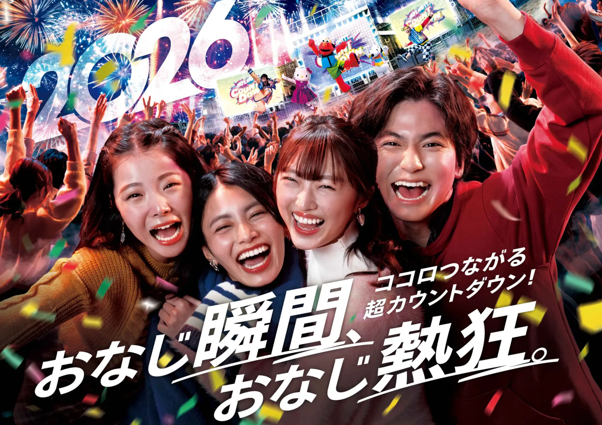 USJ、カウントダウン2026開催。最大26時間アトラクション乗り放題など