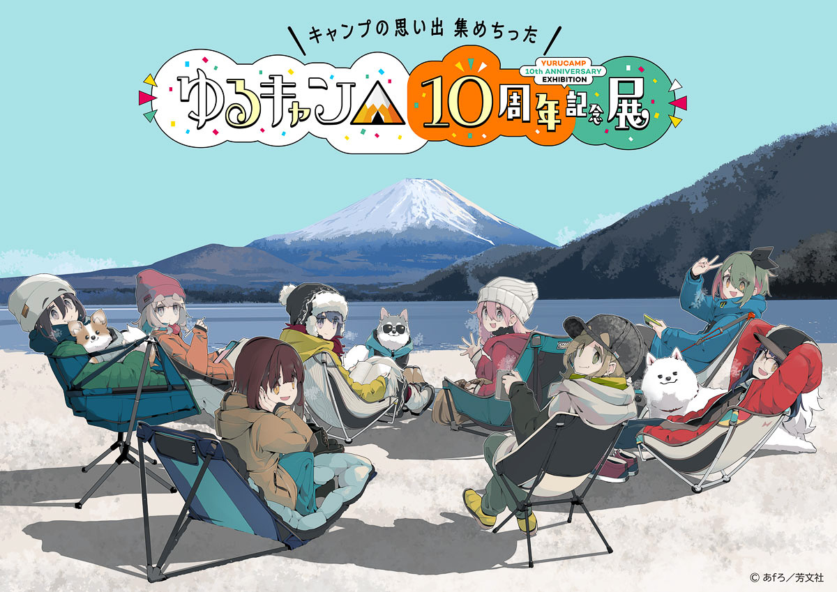 ゆるキャン 10周年 セット 01.jpg