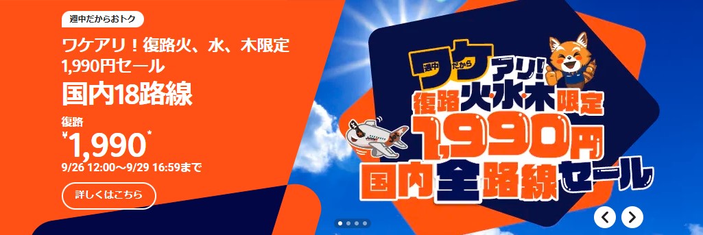 ジェットスター、火・水・木曜運航の航空券がお得なセール。国内18路線