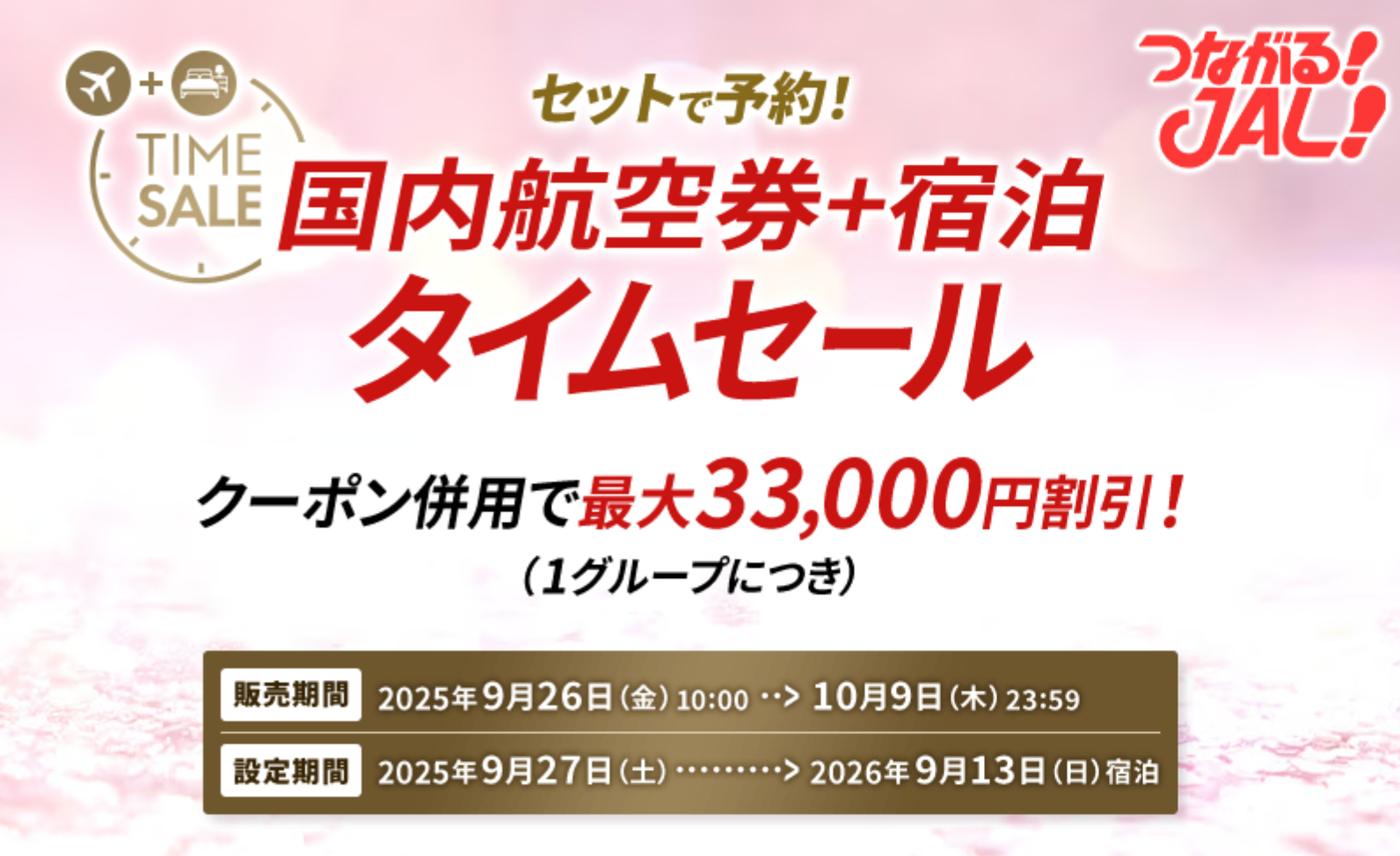 JALクーポン2，000円　2020年9月末まで★6枚(12，000円分) JAL、国内航空券＋宿セール10月9日まで。クーポンで最大3万3000円引き