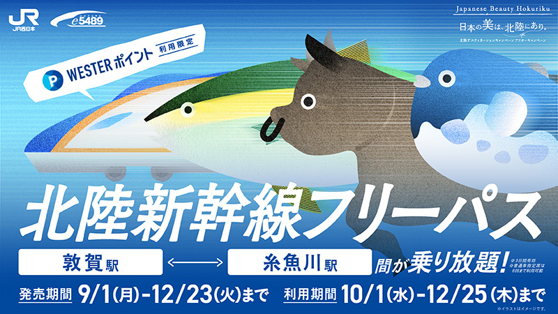 3日間乗り放題「WESTERポイント北陸新幹線フリーパス」明日から利用
