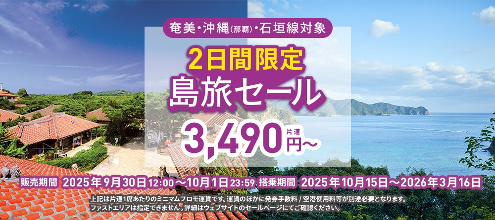 ピーチ、2日間限定「島旅セール」まもなく開始。奄美大島・那覇・石垣