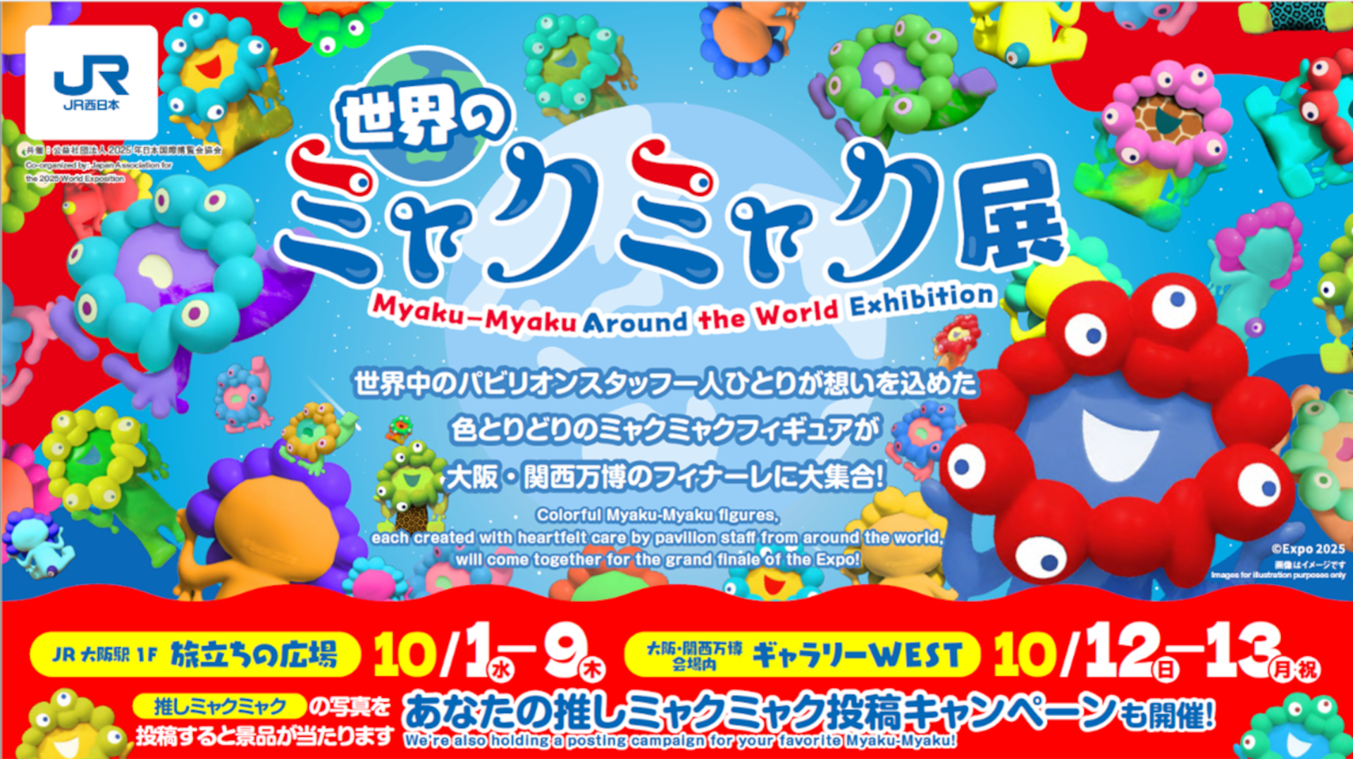 か*ん様 ユ*キ様 大阪関西万博EXPO2025 ミャクミャク　JR西日本　駅名 街中で見つけた大阪・関西万博。巨大ミャクミャクからラッピング車両