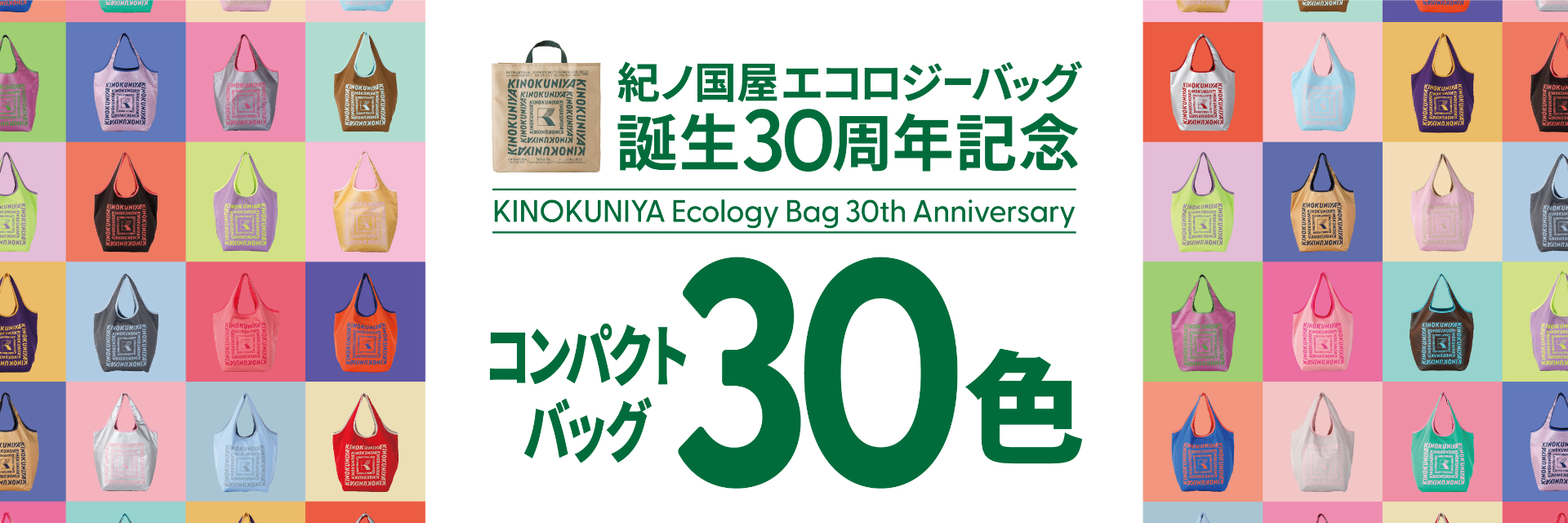 紀ノ國屋、全店で30色の「コンパクトバッグ」発売。うち1色は店舗ごと