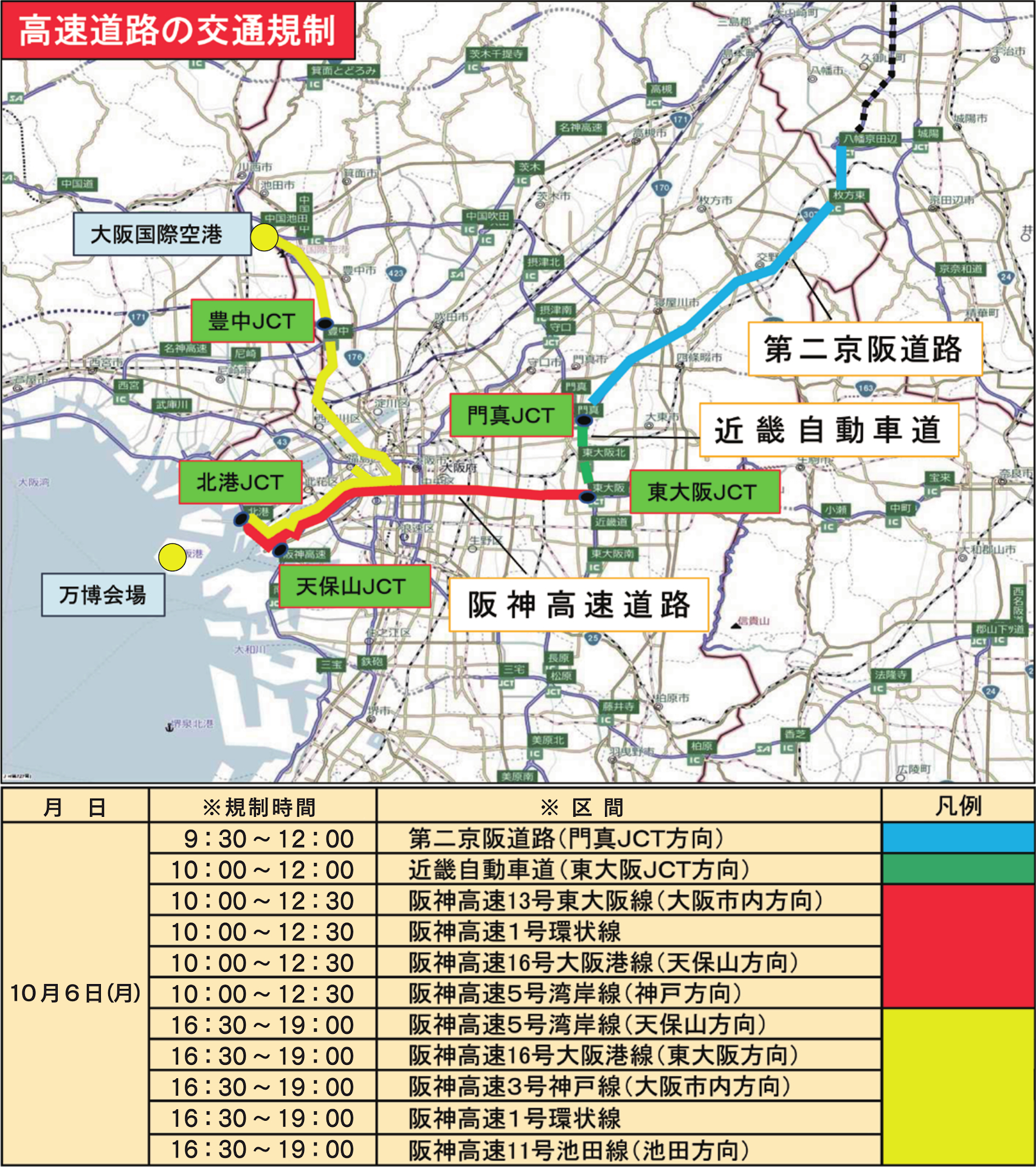 10月6日は大阪・京都の広範囲で交通規制。万博会場・伊丹空港周辺や第