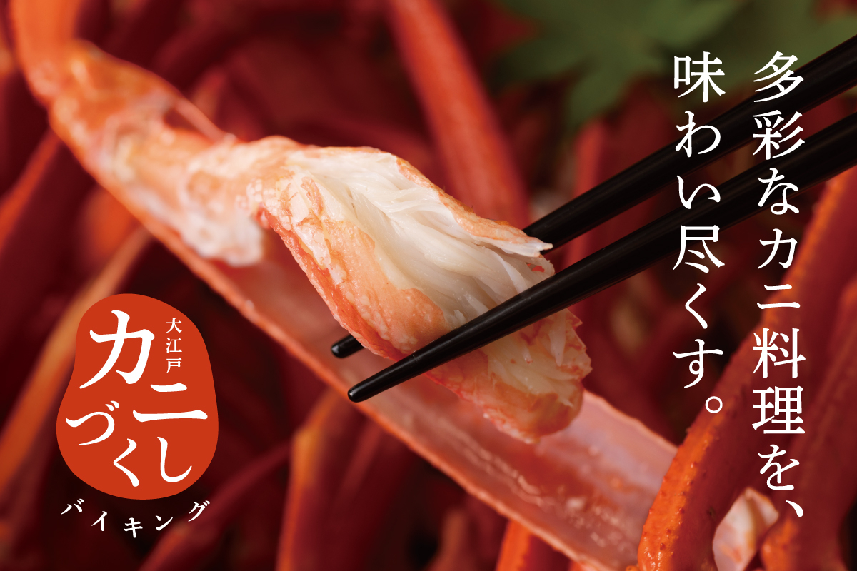 大江戸温泉物語Premium 山下家で「カニづくしバイキング」プラン予約