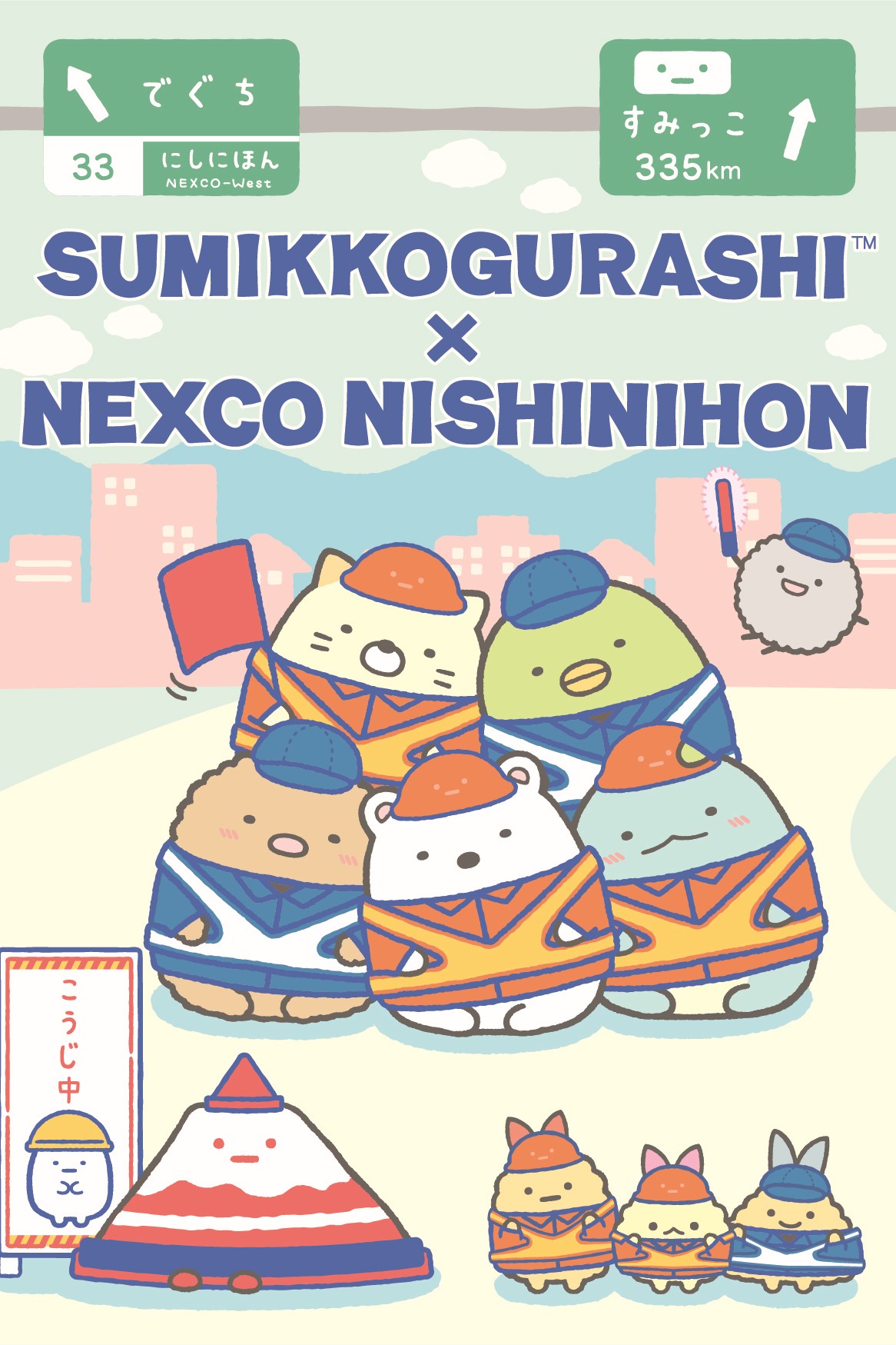 NEXCO西日本×すみっコぐらし「ネクすみっコキャンペーン2025」。限定