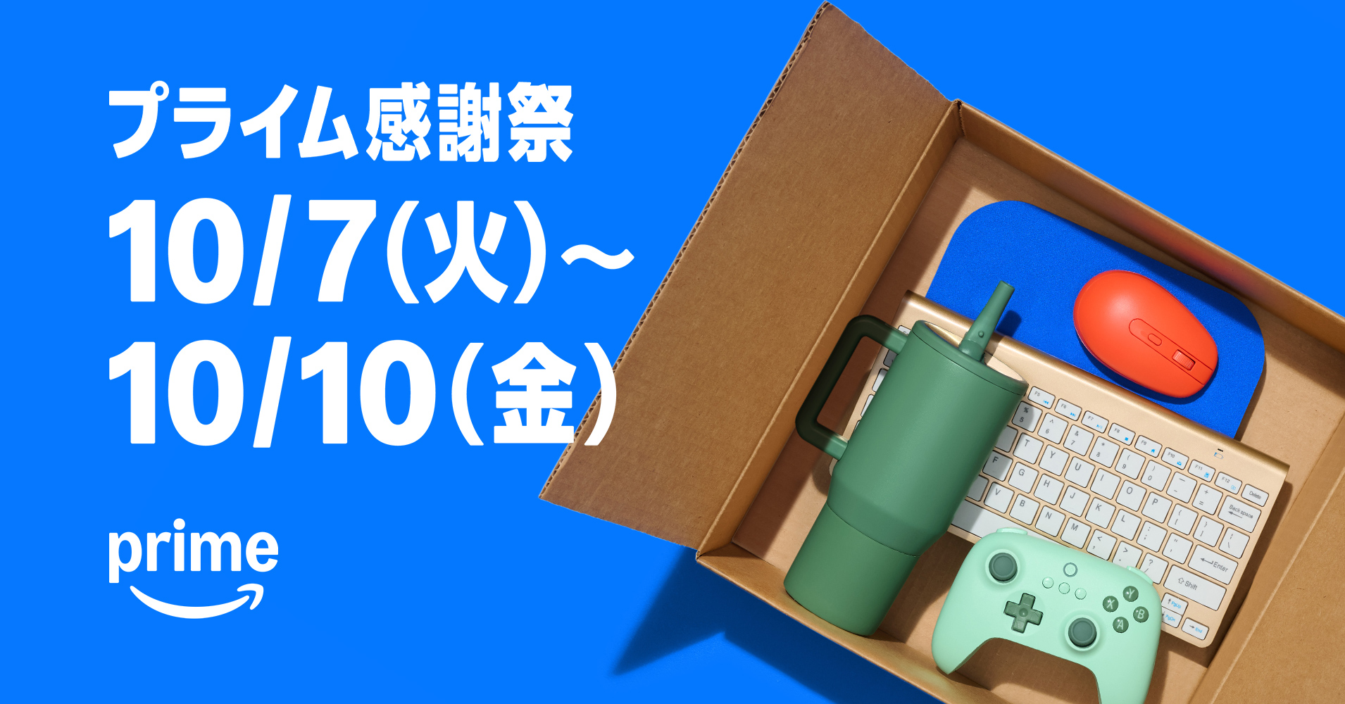 Amazon プライム感謝祭 先行セールまもなく開始。対象商品「ちょっと