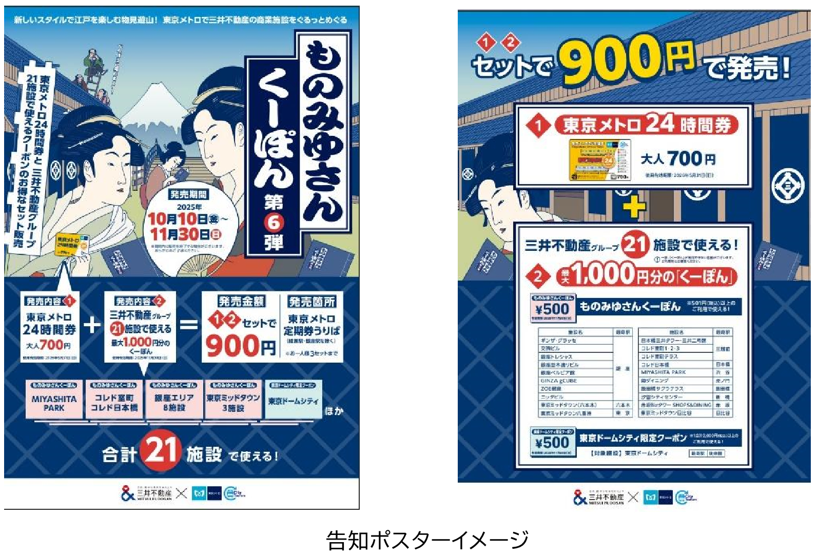 東京メトロ24時間券＆三井不動産の商業施設で使えるクーポンのセット