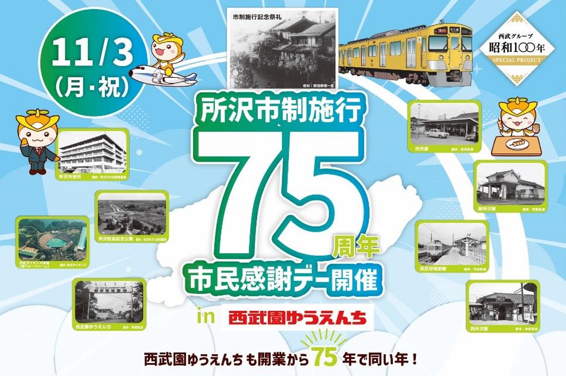 西武園ゆうえんち、11月3日「所沢市民感謝デー」。市民は無料 西武園ゆうえんち、11月3日「所沢市民感謝デー」。市民は無料