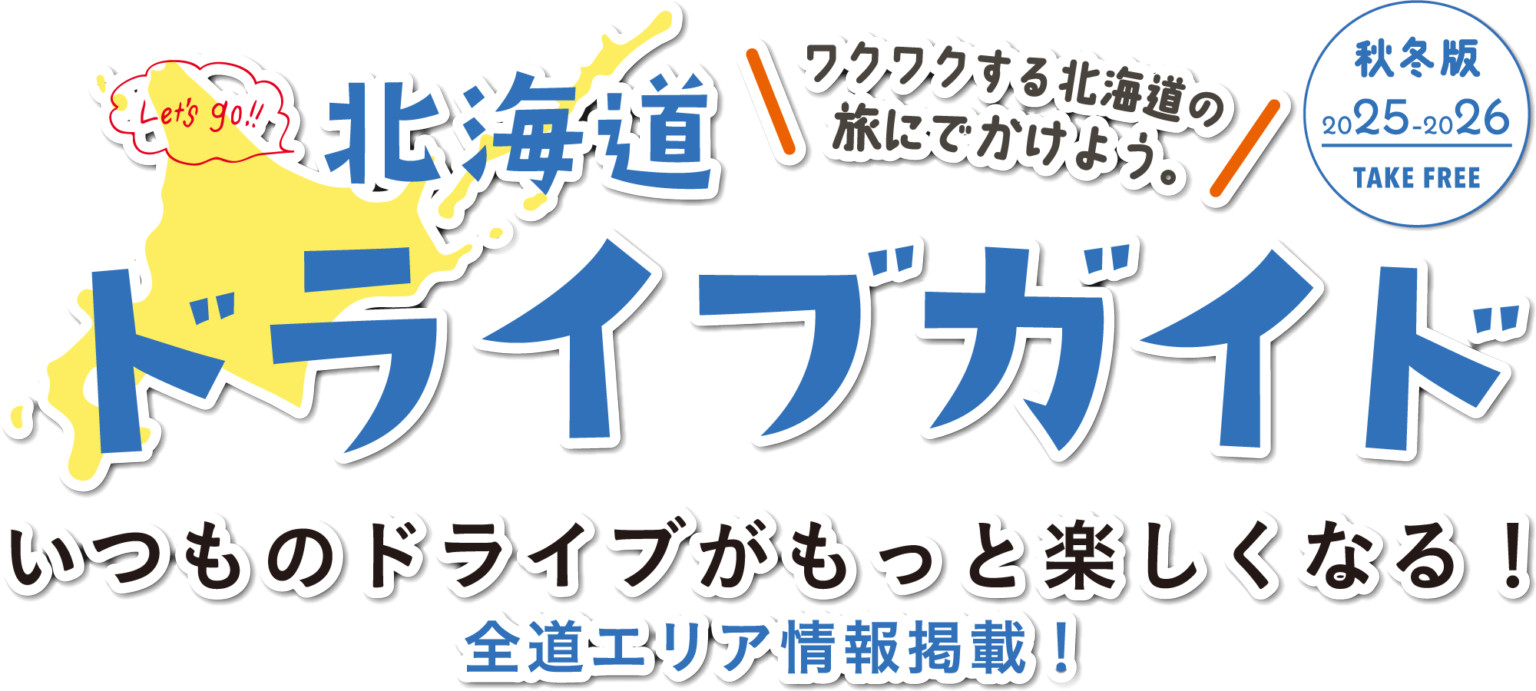 NEXCO東日本、「北海道ドライブガイド2025-2026秋冬版」無料配布。道内