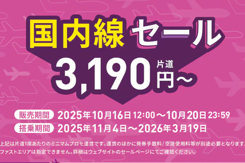 ピーチ、片道3190円～の国内線セール実施。成田/関空～札幌/福岡/那覇