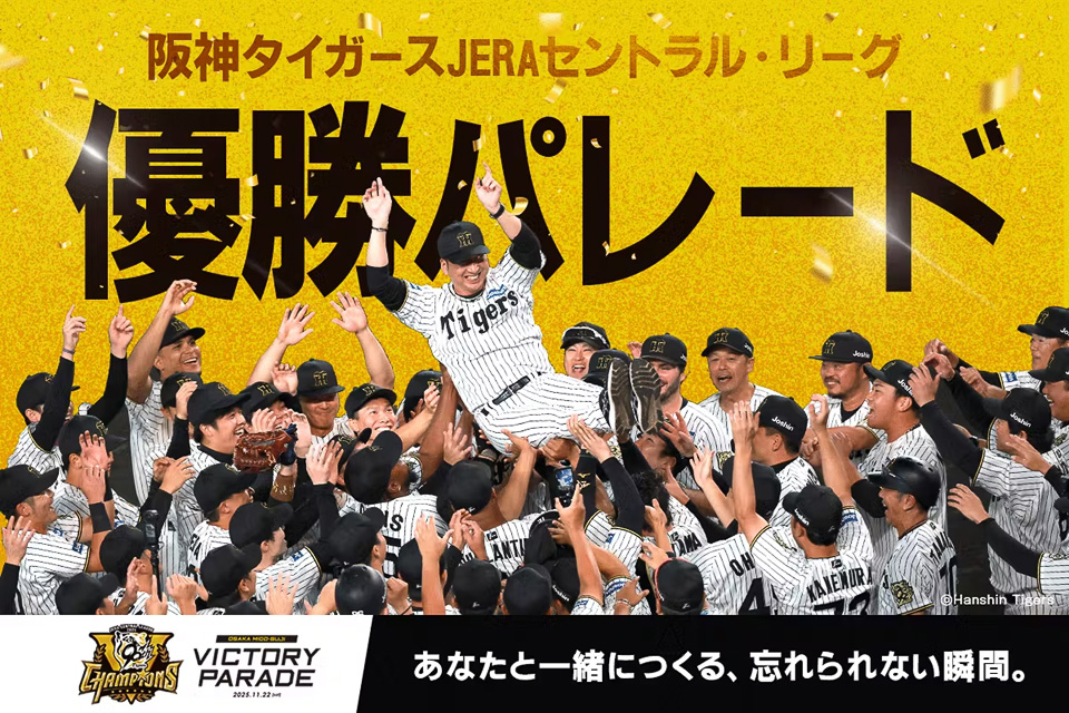 阪神タイガース優勝記念パレード開催のためのクラウドファンディング