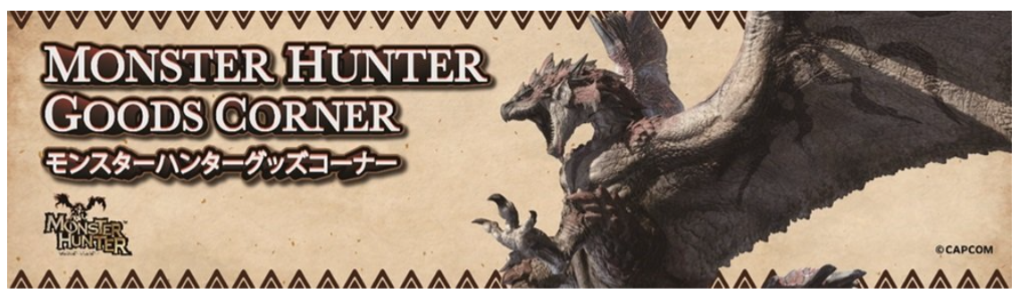 松山道石鎚山SA（上り）に「モンスターハンター」グッズコーナー