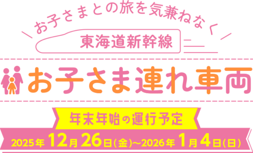 東海道新幹線、年末年始も東京～新大阪で「お子さま連れ車両」運行 
