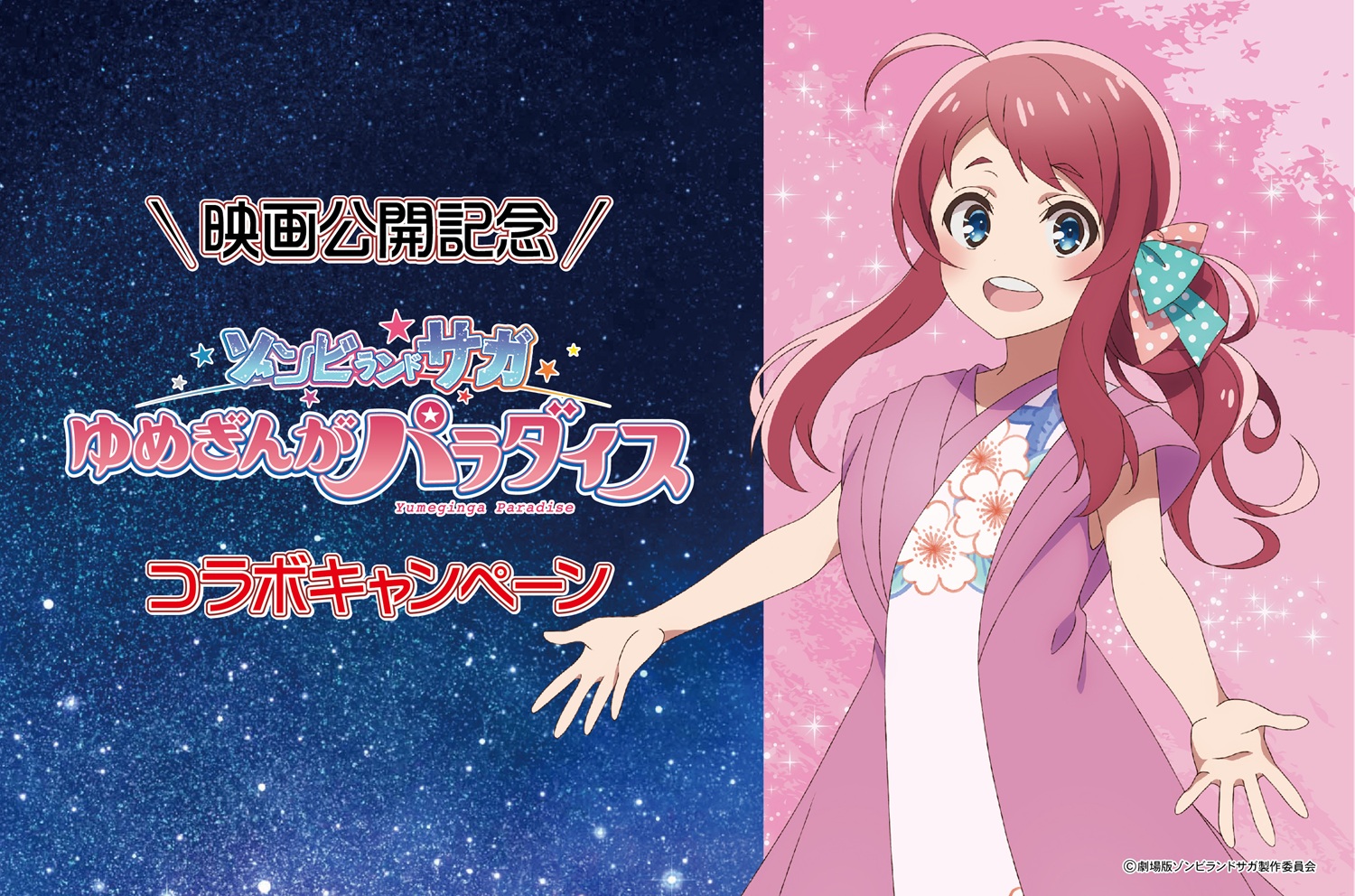 佐賀県ふるさと納税×劇場版ゾンビランドサガ、返礼品に描き下ろしお
