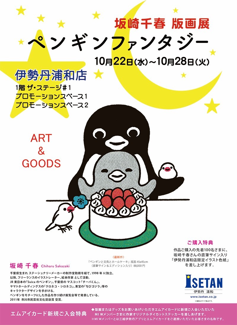 浦和で「Suicaのペンギン」坂崎千春の版画展。新作版画やグッズ販売も