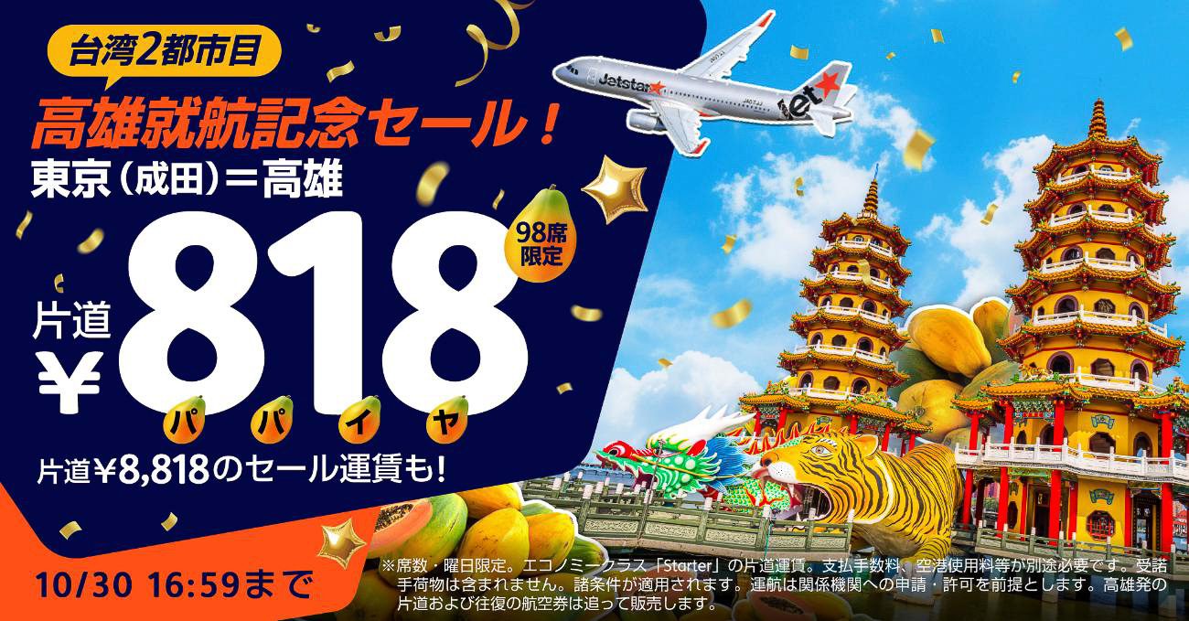 ジェットスター、成田～台湾・高雄を開設。このあと24日12時から最安