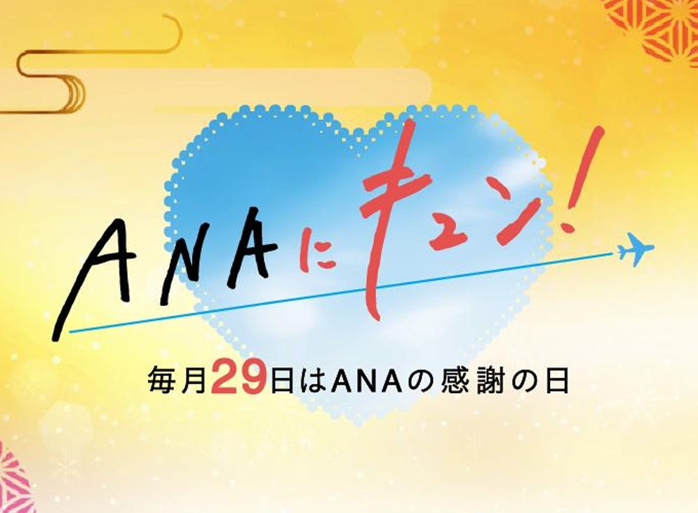 10月29日「ANAにキュン！」でスパ・温泉宿の特別プランを販売。国内