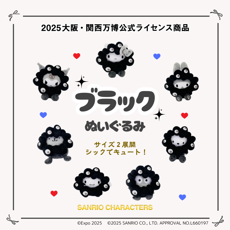 サンリオ黒ミャクミャク　3個セット 丸善ジュンク堂書店、サンリオ×黒ミャクミャクぬいぐるみを抽選
