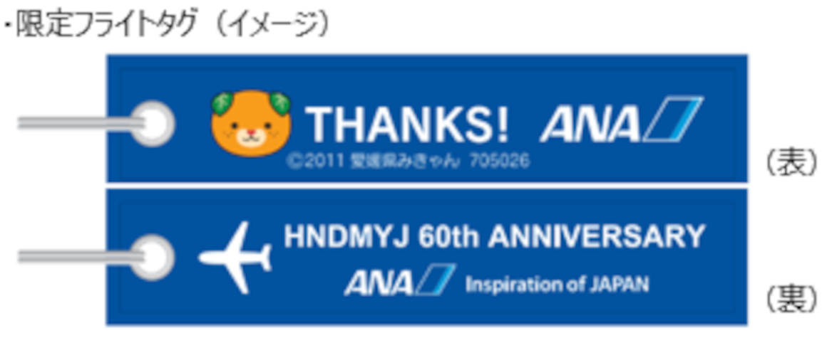 ANA、松山～羽田線60周年記念フライトタグを11月1日限定配布。みきゃん