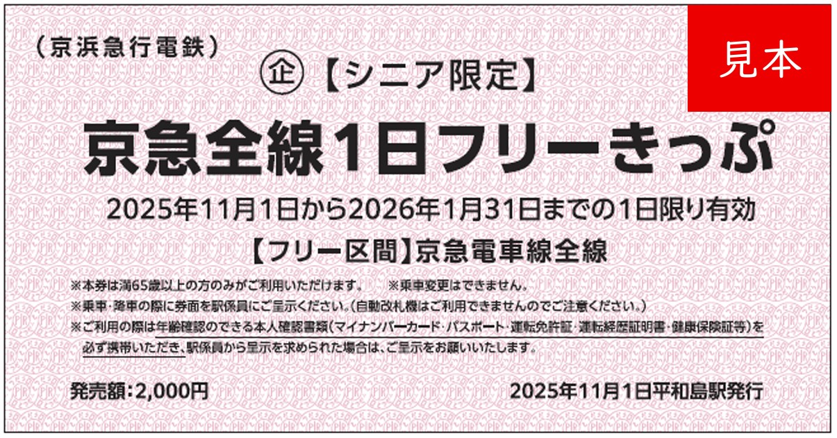 京急、65歳以上限定の500円全線フリーきっぷ。京急百貨店で使える100円