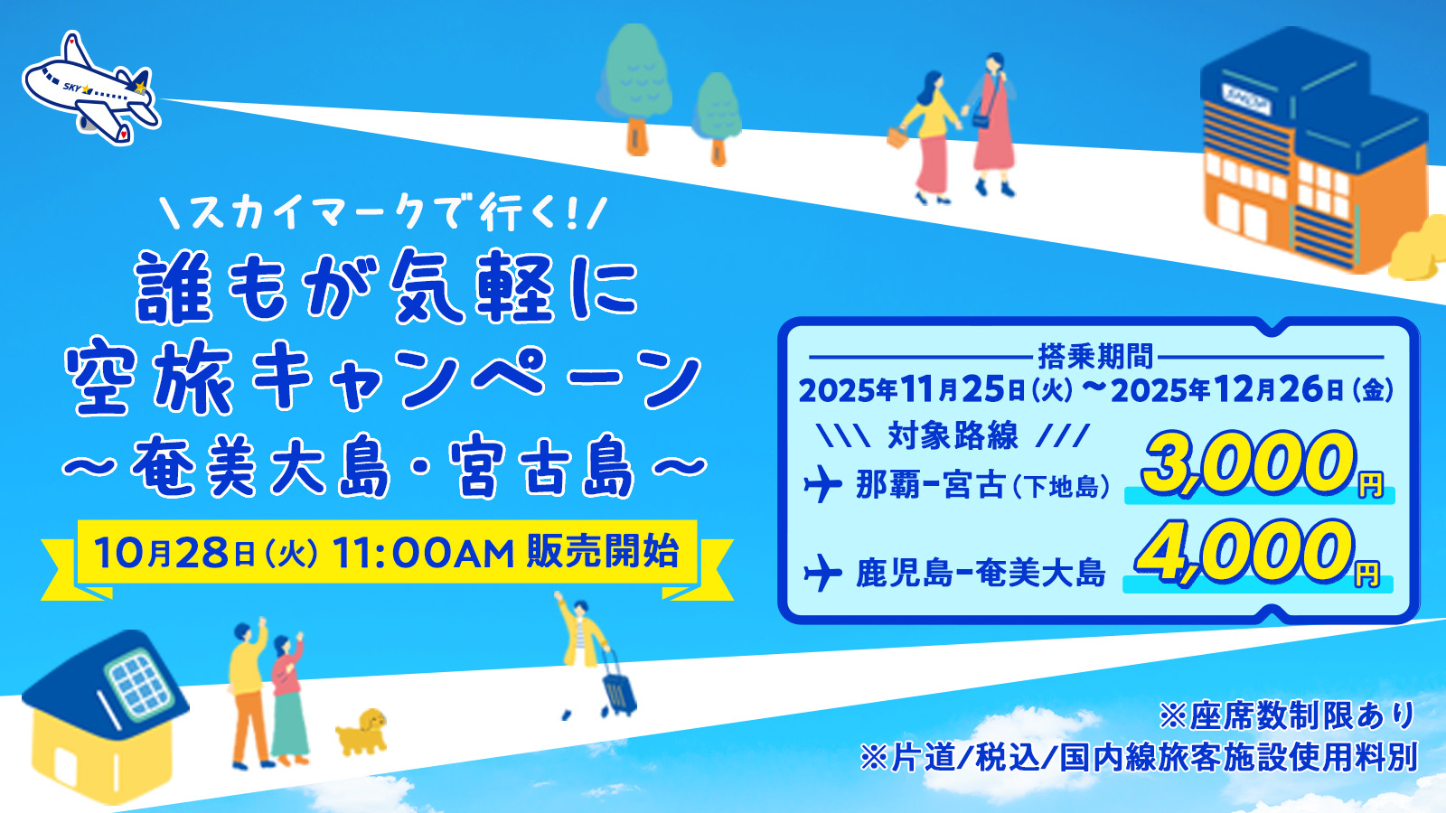 スカイマーク、鹿児島～奄美4000円/那覇～宮古3000円のセール明日から