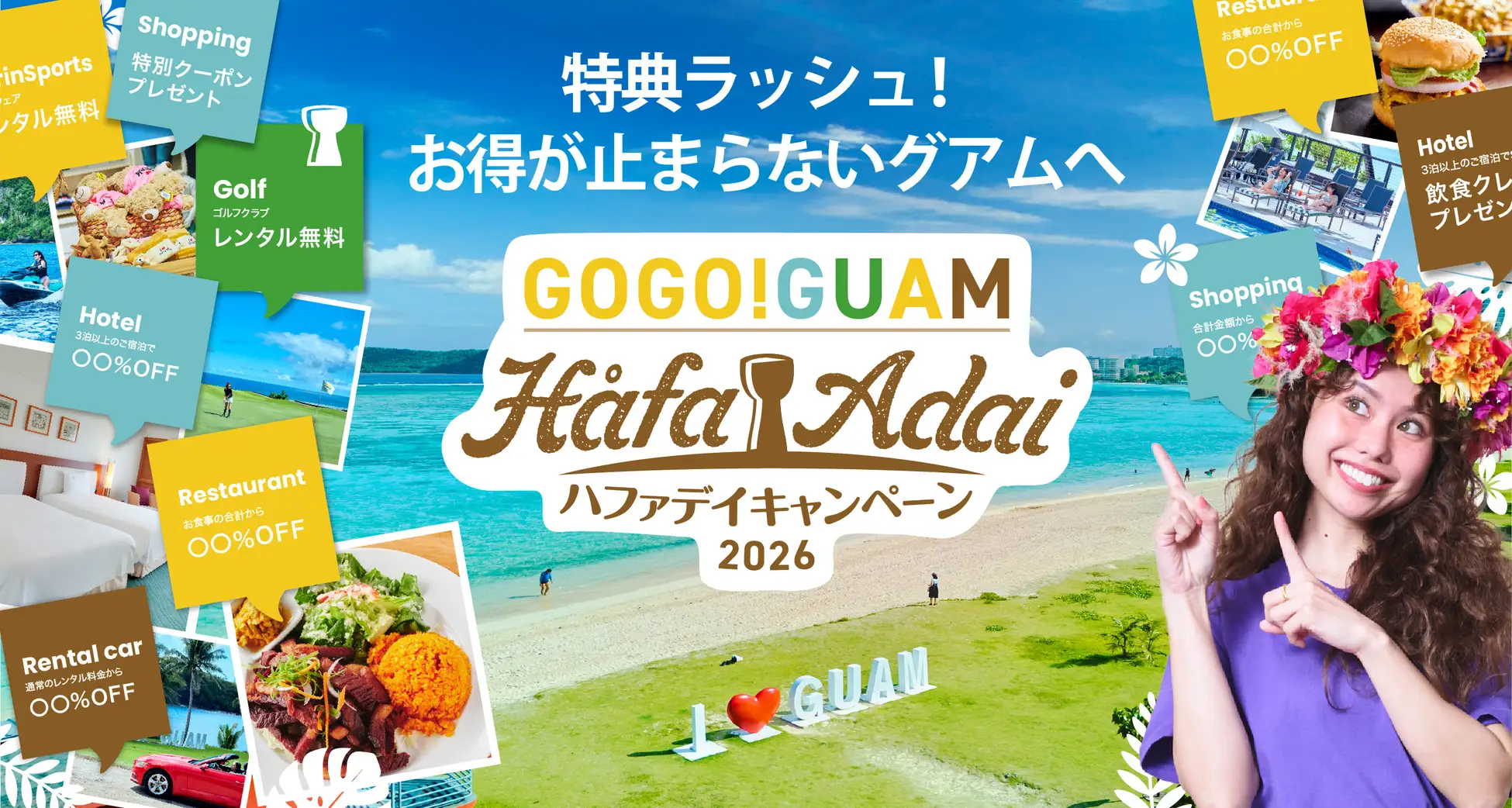 グアム政府観光局、対象の代理店から旅行申込で30ドル分クーポン
