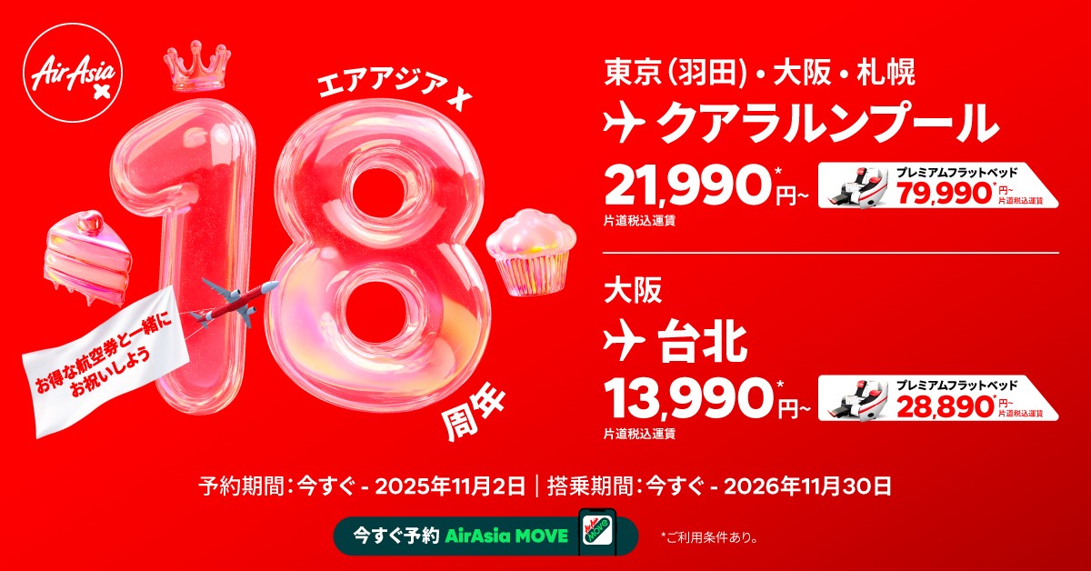 エアアジア X、就航18周年記念セール。羽田～クアラルンプール2万1990