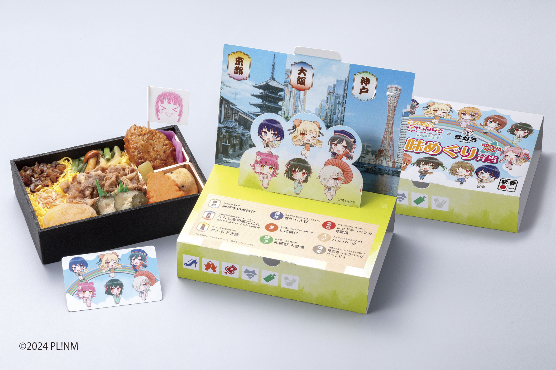まねき食品、ラブライブ！新作映画の舞台にちなんだ「三都味めぐり弁当
