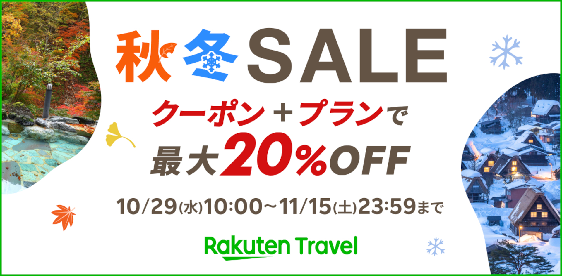 楽天トラベル、このあと10時から「秋冬SALE」。毎日最大20％オフ、初日限定の高額クーポンも - トラベル Watch