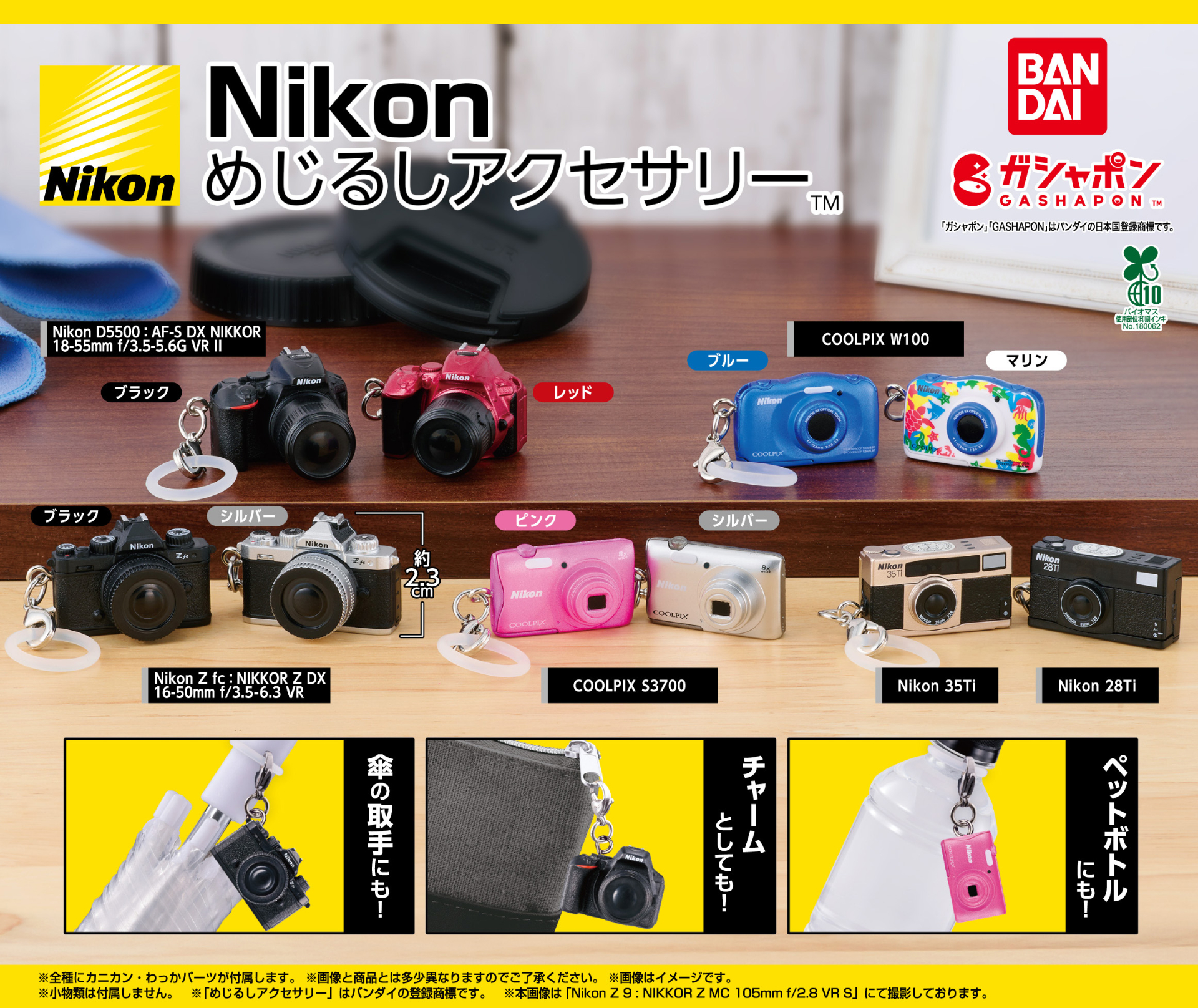 ニコンのカメラがガシャポンに！ 人気機種など全10種「Nikon めじるし