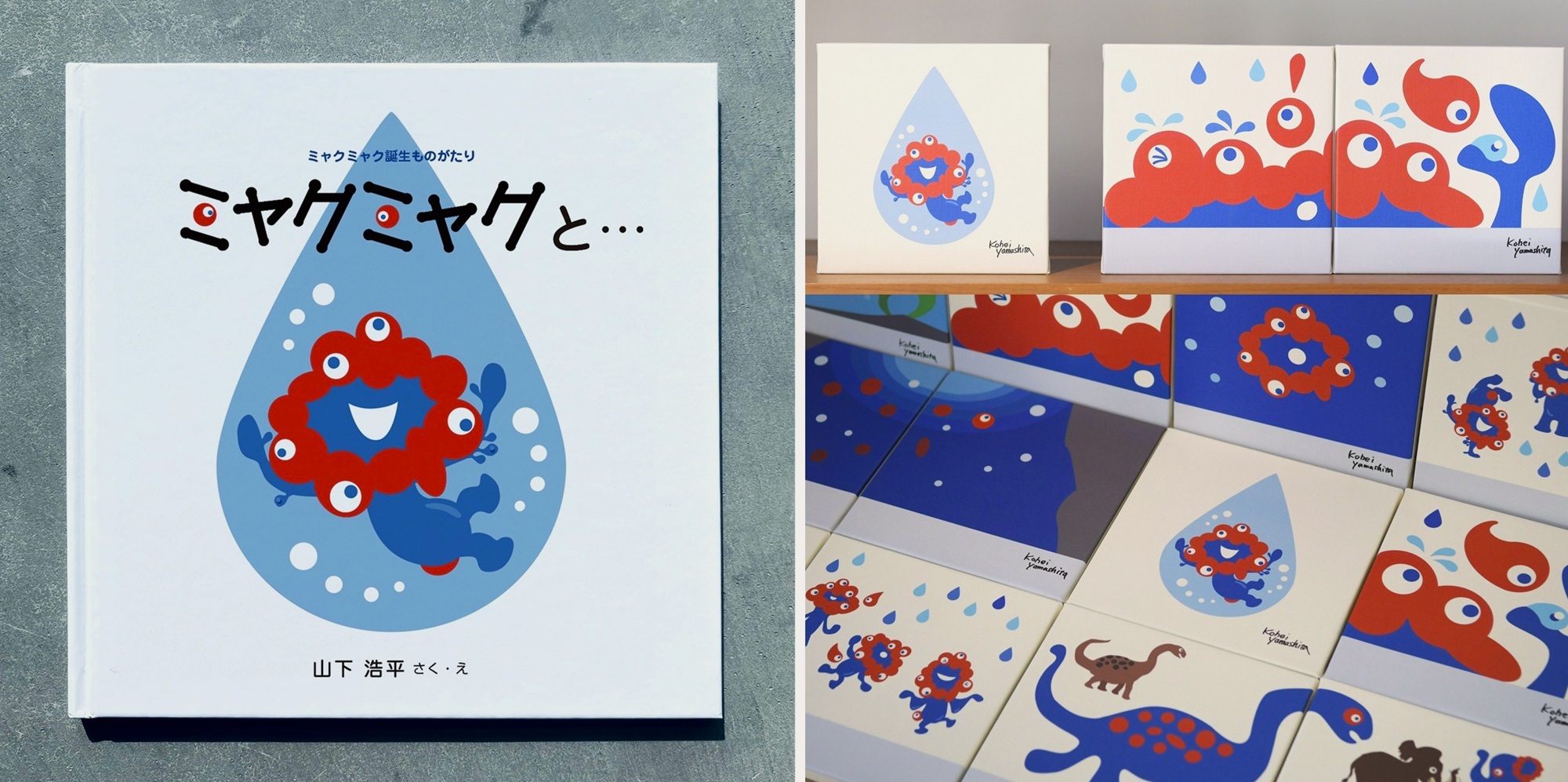 さよならなんて、言いたくない」ミャクミャク絵本展、今週スタート