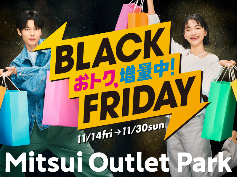 三井アウトレットパーク、最大80％オフ「BLACK FRIDAY」全国13か所で