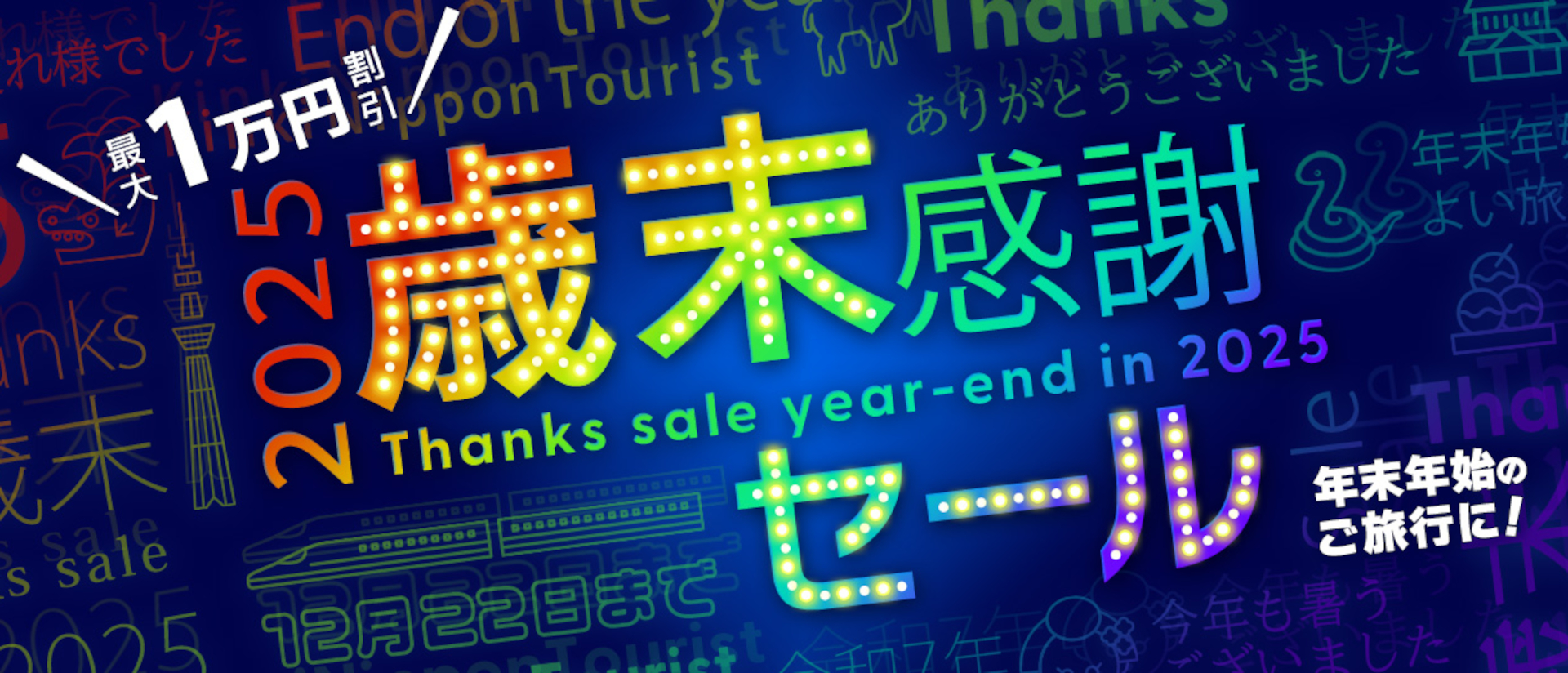 近畿日本ツーリスト、最大1万円引き「歳末感謝セール」開始。年末年始