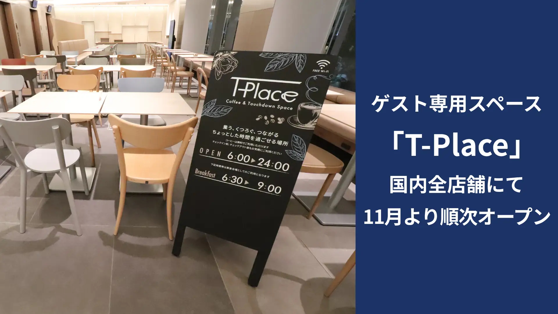 토요코인, 숙박전후 이용가능한 라운지 11월부터 운영 - 일본문화 애호가 마이너 갤러리