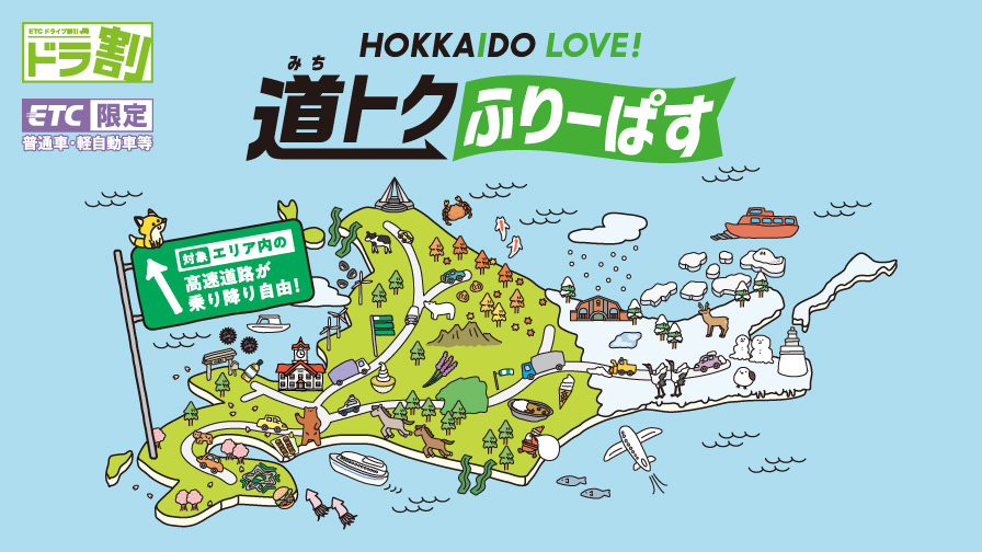 北海道の高速道路が乗り放題「道トクふりーぱす」12～3月利用分の販売