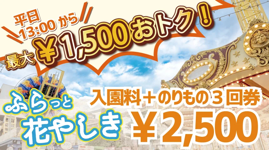 浅草花やしき、平日13時以降入園＋アトラクション3回で2500円の