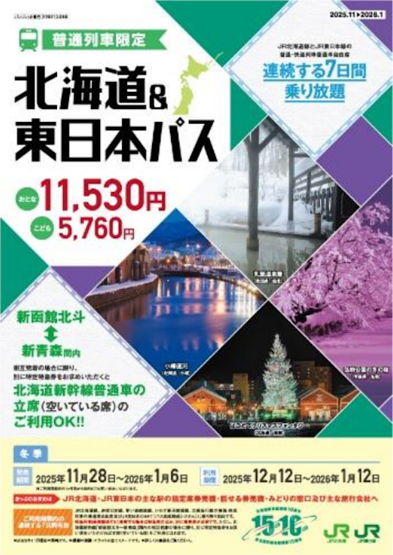 7日間乗り放題「北海道＆東日本パス」冬季も発売決定。運賃据え置きで