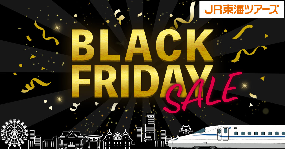 JR東海ツアーズ、新幹線＋宿がお得な「BLACK FRIDAY SALE」。11月12日