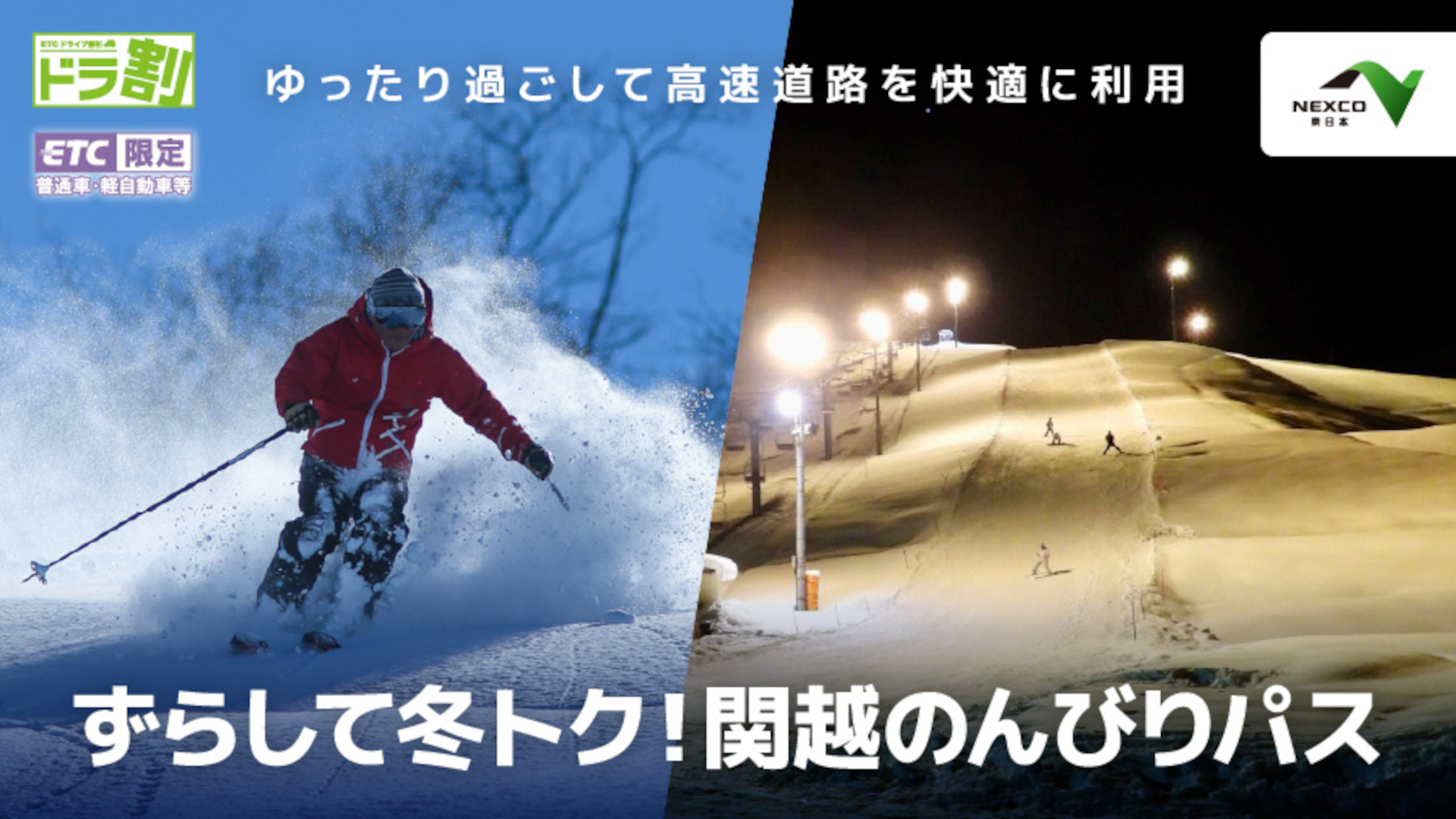 新たな高速割引「ずらして冬トク！関越のんびりパス」発売。混雑を避け