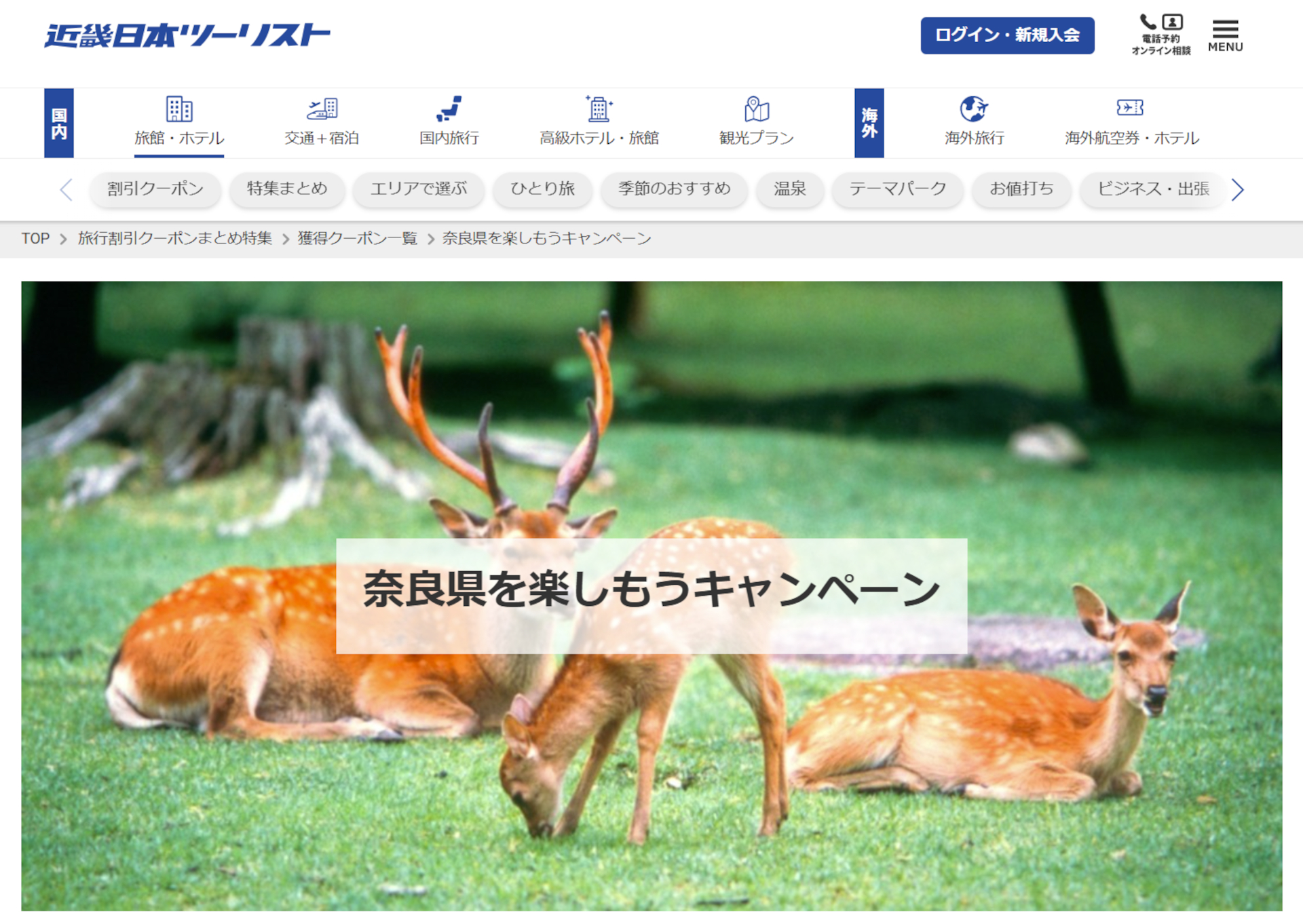 奈良県の宿泊プラン1人最大5000円引き。近ツー予約サイトで3月末まで 奈良県の宿泊プラン1人最大5000円引き。近ツー予約サイトで3月末まで