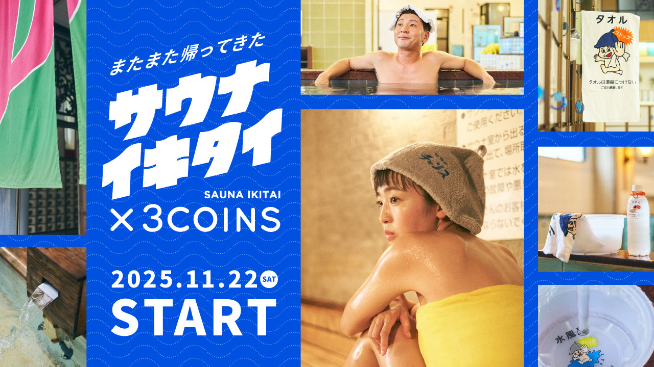 3COINS×サウナイキタイ、三度目のコラボ。「ストップ坊や」湯桶や